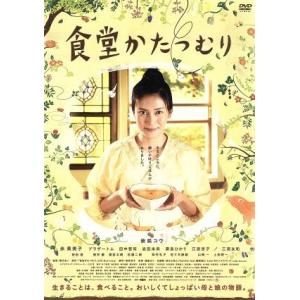 食堂かたつむり スタンダード・エディション/柴咲コウ,余貴美子,Bro.TOM,富永まい(監督),小...