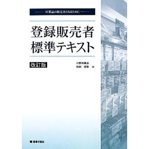 登録販売者標準テキスト 医薬品の販売者となるために／小野寺憲治，松田佳和