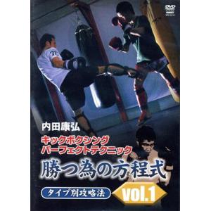 内田康弘 キックボクシングパーフェクトテクニック 勝つ為の方程式タイプ別攻略法vol.1/内田康弘
