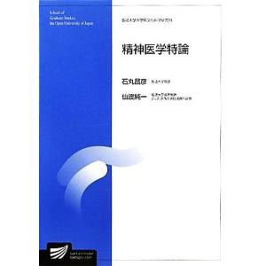 精神医学特論 放送大学大学院教材／石丸昌彦，仙波純一【編著】 精神医学一般の本の商品画像