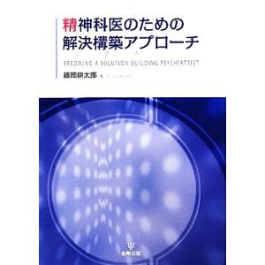 精神科医のための解決構築アプローチ／藤岡耕太郎【著】