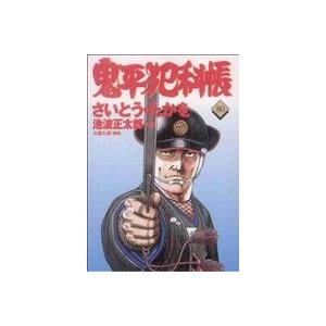 鬼平犯科帳(80) 文春時代C/さいとう・たかを(著者)