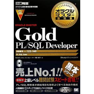 オラクルマスター教科書 Gold PL/SQL Developer 試験番号:1Z0-146 オラク...