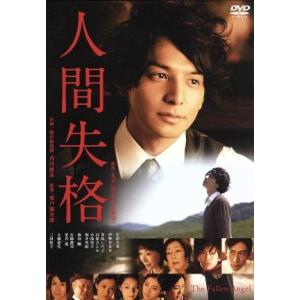 人間失格　豪華版／生田斗真,伊勢谷友介,三田佳子,荒戸源次郎（監督）,太宰治（原作）,中島伸行（音楽...