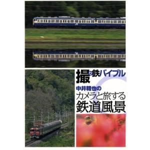 撮り鉄バイブル〜中井精也のカメラと旅する鉄道風景ＤＶＤ−ＢＯＸ／中井精也