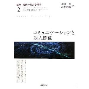 展望　現代の社会心理学(２) コミュニケーションと対人関係／相川充，高井次郎【編著】