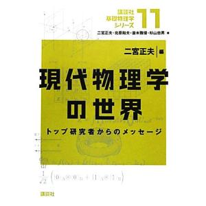 現代物理学の世界 トップ研究者からのメッセージ 講談社基礎物理学シリーズ11/二宮正夫(編者)
