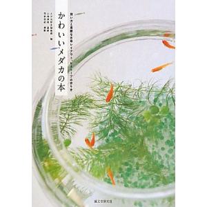 かわいいメダカの本 飼い方と素敵な水草レイアウト、ビオトープの作り方/メダカ好き編集部【編】,小林道...