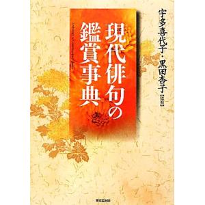 現代俳句の鑑賞事典/[｛宇多喜代子｝],[｛黒田杏子｝]【監修】