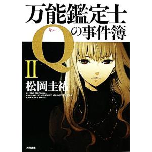 万能鑑定士Qの事件簿(2) 角川文庫/松岡圭祐【著】
