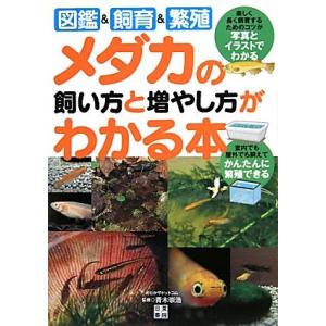 メダカの飼い方と増やし方がわかる本 図鑑&amp;飼育&amp;繁殖/青木崇浩【監修】