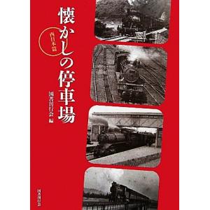 懐かしの停車場 西日本篇/国書刊行会(編者)