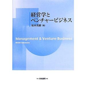 経営学とベンチャービジネス/坂本英樹【著】