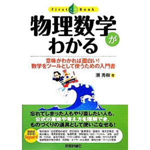 物理数学がわかる 意味がわかれば面白い！数学をツールとして使うための入門書 ファーストブック/潮秀樹...
