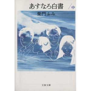 あすなろ白書（文春文庫版）(中) 文春文庫／柴門ふみ(著者)