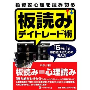 投資家心理を読み切る 板読みデイトレード術』 けむ。：著 : くうねる