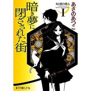 暗き夢に閉ざされた街 光と闇の旅人 I ポプラ文庫ピュアフル/あさのあつこ【著】