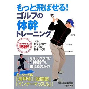 もっと飛ばせる！ゴルフの体幹トレーニング ゴルフピラティスでブレない軸をつくる／竹内弓美子【著】