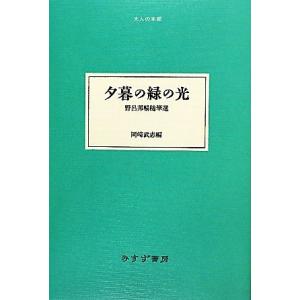 夕暮の緑の光 野呂邦暢随筆選 大人の本棚／野呂邦暢【著】，岡崎武志【編】