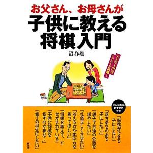 お父さん、お母さんが子供に教える将棋入門/沼春雄【著】