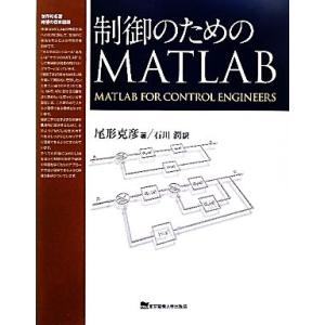 制御のためのＭＡＴＬＡＢ／尾形克彦【著】，石川潤【訳】