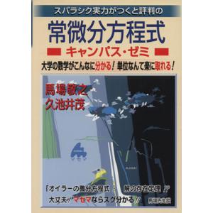 スバラシク実力がつくと評判の常微分方程式　キャンパス・ゼミ／馬場敬之(著者)