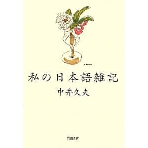 私の日本語雑記 中井久夫【著】の高価買取価格