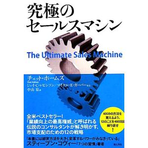 究極のセールスマシン/チェットホームズ【著】,中山宥【訳】