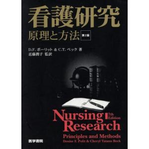 看護研究 原理と方法/デニス・F.ポーリット(著者),シェリル・タテイノ・ベック(著者)