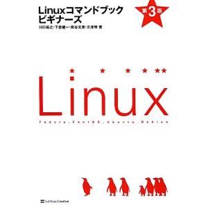 Linuxコマンドブックビギナーズ/川口拓之,下忠健一,田谷文彦,三澤明【著】