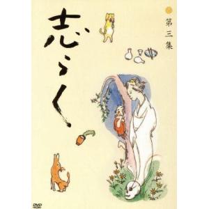 志らく第三集 野ざらし/唐茄子屋政談/姐妃のお百/立川志らく