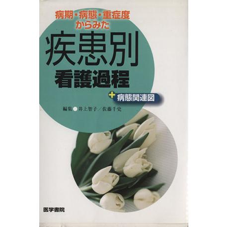 疾患別看護過程＋病態関連図 病期・病態・重症度からみた／井上智子(著者),佐藤千史(著者)