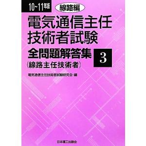 電気通信主任技術者試験 全問題解答集(10〜11年版 3) 線路主任技術者-線路編/電気通信主任技術...