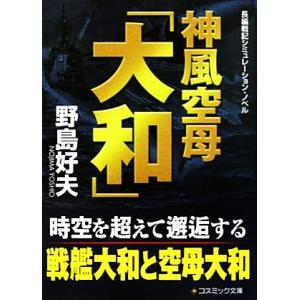 神風空母「大和」 コスミック文庫/野島好夫【著】　