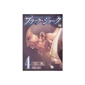 ブラック・ジョーク(4) ヤングチャンピオンC/田口雅之(著者),小池倫太郎