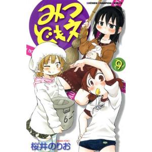 みつどもえ(9) 少年チャンピオンC/桜井のりお(著者)