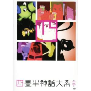 四畳半神話大系 第３巻 森見登美彦 原作 アニメ浅沼晋太郎 私 坂本真綾 明石さん 吉野裕行 小津 伊東伸高 キャラクターデザイン 総作画監 最安値 価格比較 Yahoo ショッピング 口コミ 評判からも探せる