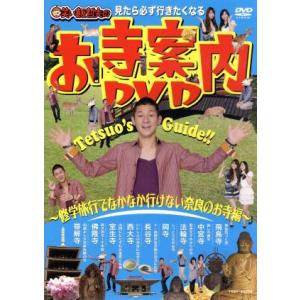 見たら必ず行きたくなる　笑い飯哲夫のお寺案内ＤＶＤ〜修学旅行でなかなか行けない奈良のお寺編〜／笑い飯哲夫