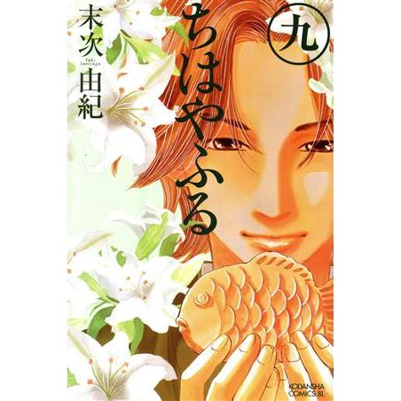 ちはやふる(九) ビーラブKC/末次由紀(著者)