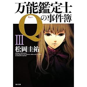 万能鑑定士Qの事件簿(3) 角川文庫/松岡圭祐【著】