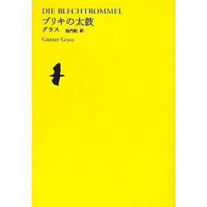 ブリキの太鼓 池澤夏樹＝個人編集　世界文学全集II‐１２／ギュンター・グラス(著者),池内紀(訳者)