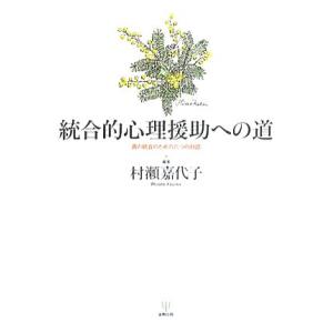 統合的心理援助への道 真の統合のための六つの対話/村瀬嘉代子【編著】