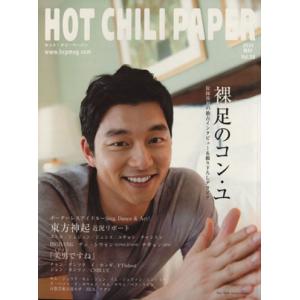 HOT CHILI PAPER(58) 裸足のコン・ユ 除隊後初の独占インタビュー＆撮り下ろしグラビ...