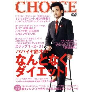 パパイヤ鈴木プロデュース なんとなくダイエットDVD/パパイヤ鈴木　