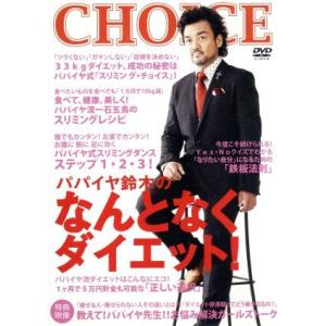 パパイヤ鈴木プロデュース なんとなくダイエットDVD/パパイヤ鈴木