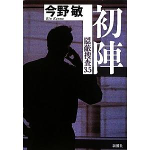 初陣 隠蔽捜査　３．５／今野敏【著】