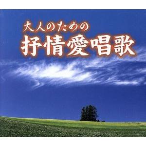 大人のための抒情愛唱歌 CD5枚組BOX 全90曲 叙情歌 唱歌 童謡 : 通販