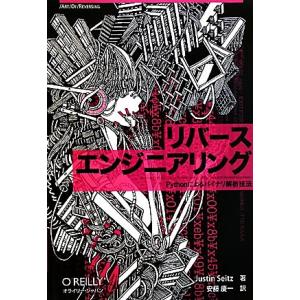 リバースエンジニアリング Pythonによるバイナリ解析技法 Art Of Reversing/ジャ...