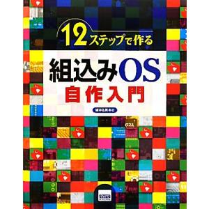 12ステップで作る組込みOS自作入門/坂井弘亮【著】