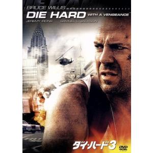 ダイハード3/ブルースウィリスジェレミーアイアンズサミュエルL
